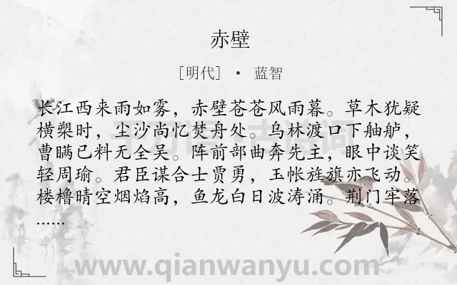 《赤壁》作者是明代的蓝智.本诗词属于高一;八年级;四年级类诗词.诗词全文约共192字.