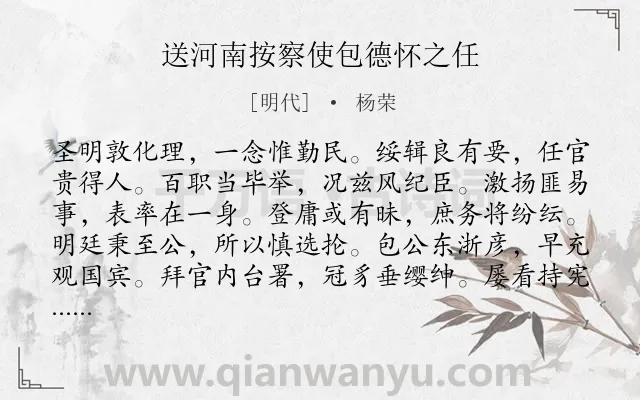 《送河南按察使包德怀之任》作者是明代的杨荣.诗词全文约共276字.