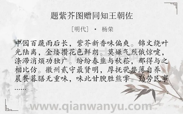 《题紫芥图赠同知王朝佐》作者是明代的杨荣.诗词全文约共160字.