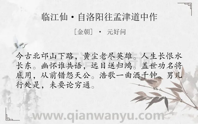 《临江仙·自洛阳往孟津道中作》作者是金朝的元好问.本诗词属于豪放;吊古伤今类诗词.诗词全文约共70字.