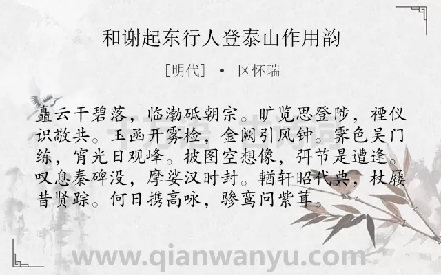 《和谢起东行人登泰山作用韵》作者是明代的区怀瑞.诗词全文约共96字.