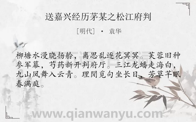 《送嘉兴经历茅某之松江府判》作者是明代的袁华.诗词全文约共64字.