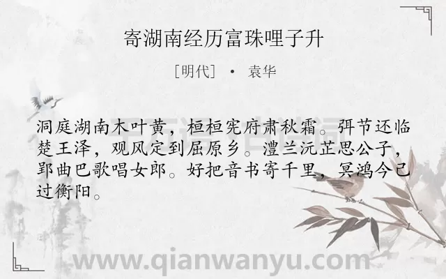 《寄湖南经历富珠哩子升》作者是明代的袁华.诗词全文约共64字.