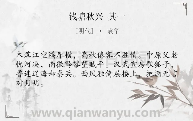 《钱塘秋兴 其一》作者是明代的袁华.诗词全文约共64字.