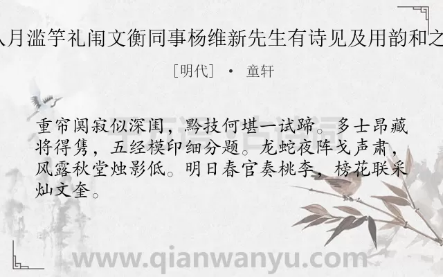 《癸未八月滥竽礼闱文衡同事杨维新先生有诗见及用韵和之 其一》作者是明代的童轩.诗词全文约共64字.