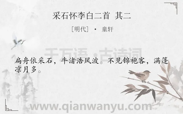 《采石怀李白二首 其二》作者是明代的童轩.诗词全文约共24字.