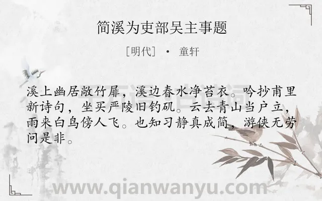 《简溪为吏部吴主事题》作者是明代的童轩.诗词全文约共64字.