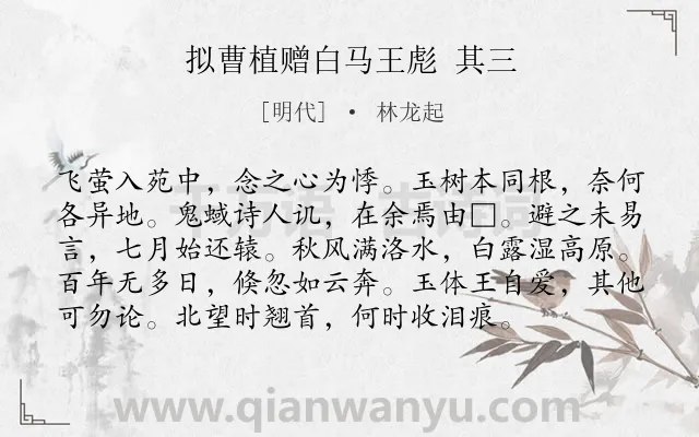 《拟曹植赠白马王彪 其三》作者是明代的林龙起.诗词全文约共96字.