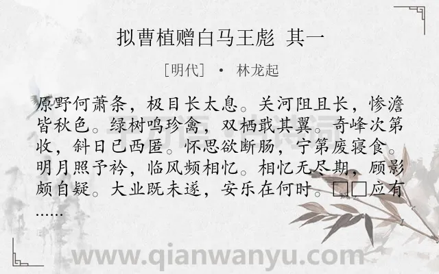 《拟曹植赠白马王彪 其一》作者是明代的林龙起.诗词全文约共120字.