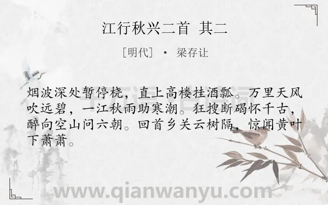 《江行秋兴二首 其二》作者是明代的梁存让.诗词全文约共64字.