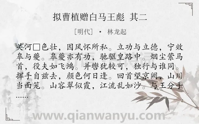 《拟曹植赠白马王彪 其二》作者是明代的林龙起.诗词全文约共240字.