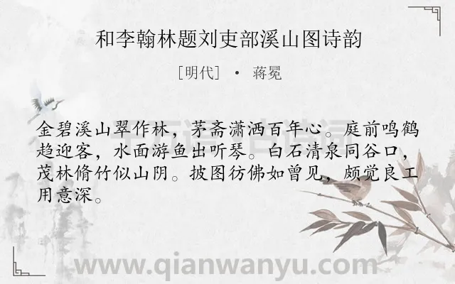 《和李翰林题刘吏部溪山图诗韵》作者是明代的蒋冕.诗词全文约共64字.