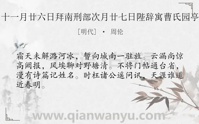 《十一月廿六日拜南刑部次月廿七日陛辞寓曹氏园亭》作者是明代的周伦.诗词全文约共64字.