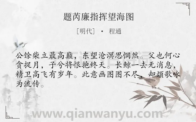 《题芮廉指挥望海图》作者是明代的程通.诗词全文约共64字.