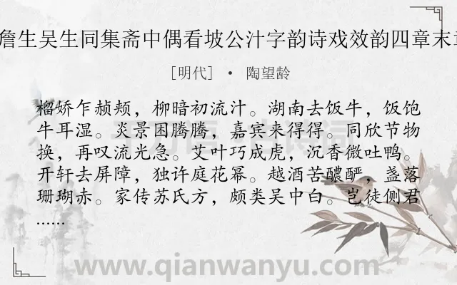 《端午日无念师二詹生吴生同集斋中偶看坡公汁字韵诗戏效韵四章末章呈似念公 其二》作者是明代的陶望龄.诗词全文约共156字.