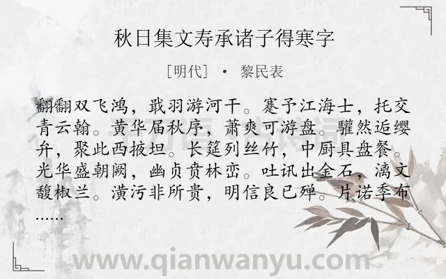 《秋日集文寿承诸子得寒字》作者是明代的黎民表.诗词全文约共120字.