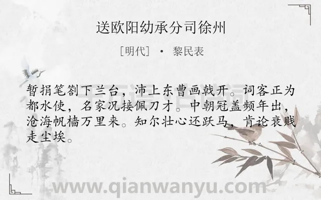 《送欧阳幼承分司徐州》作者是明代的黎民表.诗词全文约共64字.