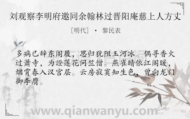 《刘观察李明府邀同余翰林过晋阳庵慈上人方丈》作者是明代的黎民表.诗词全文约共64字.