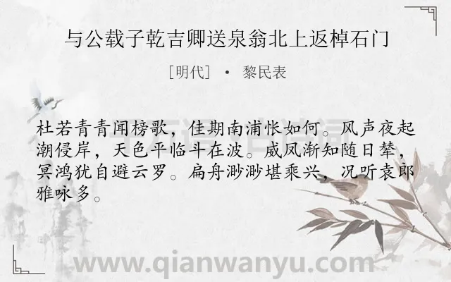 《与公载子乾吉卿送泉翁北上返棹石门》作者是明代的黎民表.诗词全文约共64字.