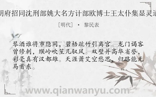 《端午日李明府招同沈刑部姚大名方计部欧博士王太仆集显灵道馆得宫字》作者是明代的黎民表.诗词全文约共64字.