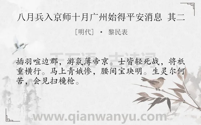 《八月兵入京师十月广州始得平安消息 其二》作者是明代的黎民表.诗词全文约共48字.