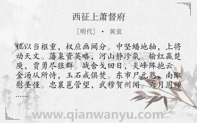 《西征上萧督府》作者是明代的黄衷.诗词全文约共168字.