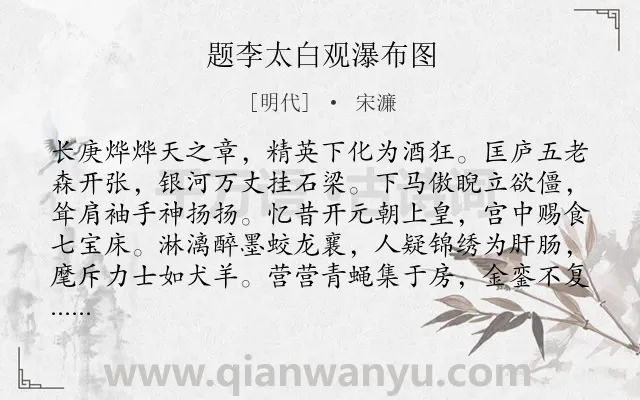 《题李太白观瀑布图》作者是明代的宋濂.诗词全文约共232字.