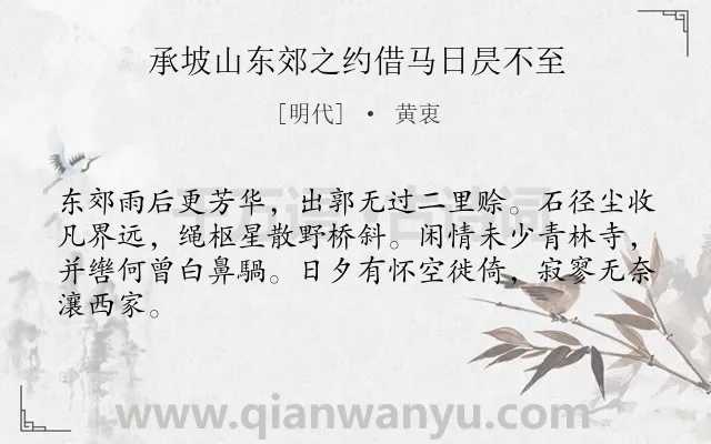 《承坡山东郊之约借马日昃不至》作者是明代的黄衷.诗词全文约共64字.