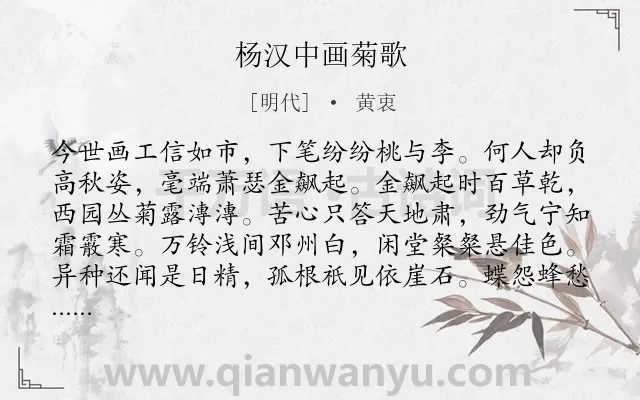 《杨汉中画菊歌》作者是明代的黄衷.诗词全文约共195字.