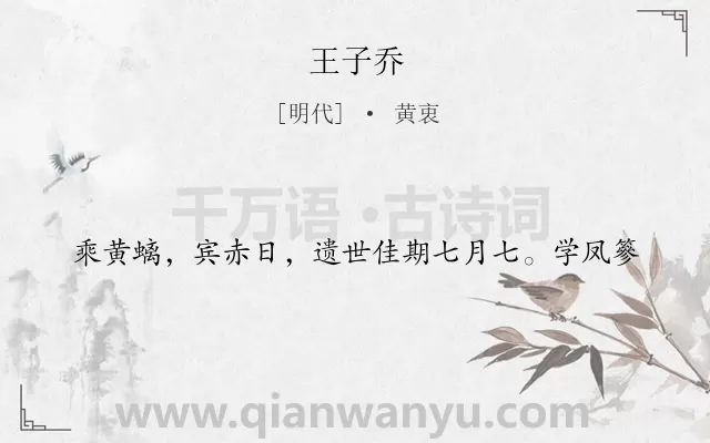 《王子乔》作者是明代的黄衷.诗词全文约共19字.