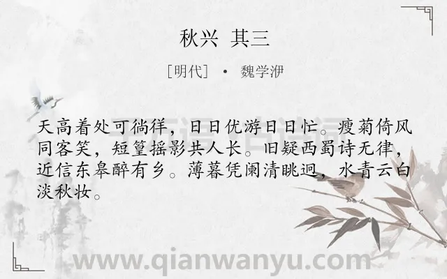 《秋兴 其三》作者是明代的魏学洢.诗词全文约共64字.