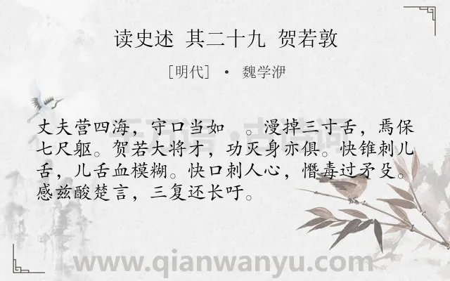 《读史述 其二十九 贺若敦》作者是明代的魏学洢.诗词全文约共72字.