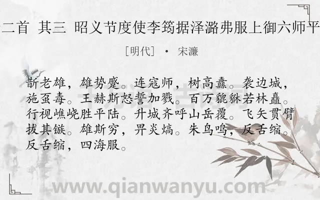 《宋铙歌鼓吹曲十二首 其三 昭义节度使李筠据泽潞弗服上御六师平之为斮老雄第三》作者是明代的宋濂.诗词全文约共88字.