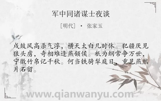 《军中同诸谋士夜谈》作者是明代的张家玉.诗词全文约共64字.