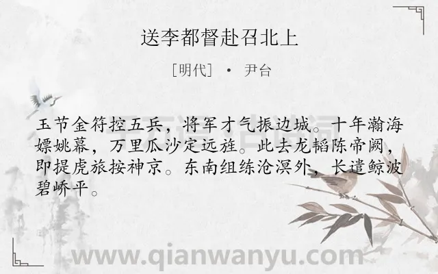 《送李都督赴召北上》作者是明代的尹台.诗词全文约共64字.