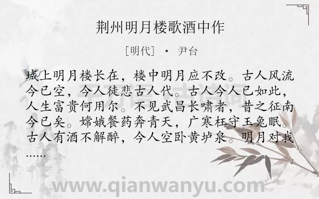 《荆州明月楼歌酒中作》作者是明代的尹台.诗词全文约共160字.