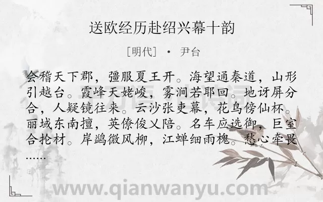 《送欧经历赴绍兴幕十韵》作者是明代的尹台.诗词全文约共120字.