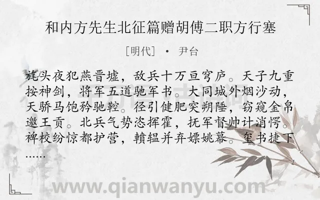 《和内方先生北征篇赠胡傅二职方行塞》作者是明代的尹台.诗词全文约共288字.