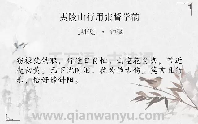 《夷陵山行用张督学韵》作者是明代的钟晓.诗词全文约共48字.