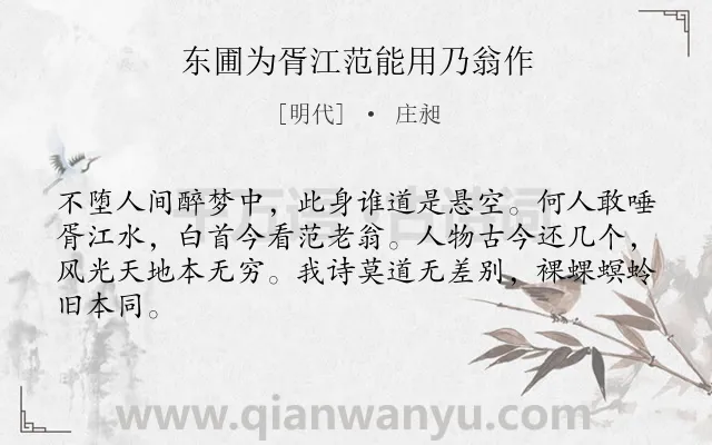 《东圃为胥江范能用乃翁作》作者是明代的庄昶.诗词全文约共64字.