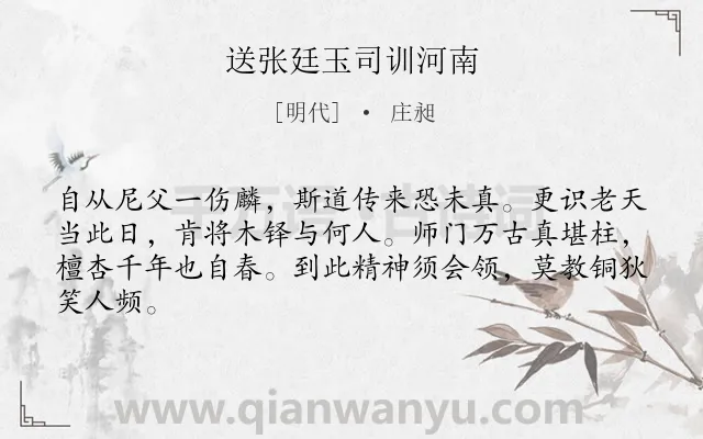 《送张廷玉司训河南》作者是明代的庄昶.诗词全文约共64字.