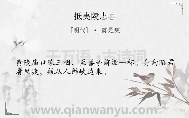 《抵夷陵志喜》作者是明代的陈是集.诗词全文约共32字.