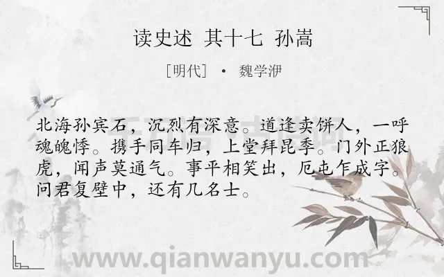 《读史述 其十七 孙嵩》作者是明代的魏学洢.诗词全文约共72字.