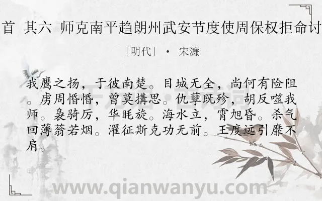 《宋铙歌鼓吹曲十二首 其六 师克南平趋朗州武安节度使周保权拒命讨获之为鹰之扬第六》作者是明代的宋濂.诗词全文约共82字.