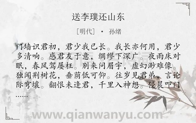 《送李璞还山东》作者是明代的孙绪.诗词全文约共192字.