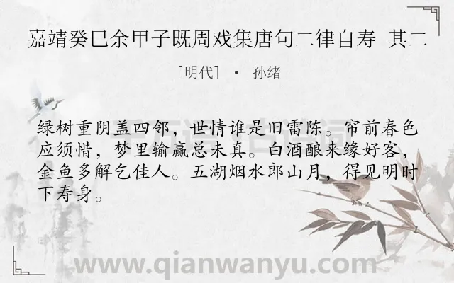 《嘉靖癸巳余甲子既周戏集唐句二律自寿 其二》作者是明代的孙绪.诗词全文约共64字.