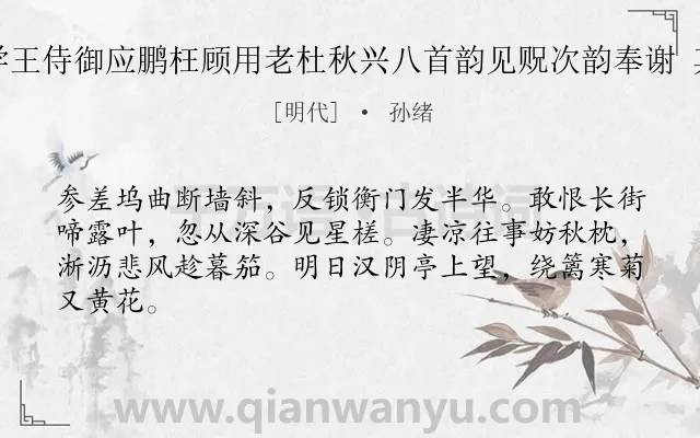 《提学王侍御应鹏枉顾用老杜秋兴八首韵见贶次韵奉谢 其二》作者是明代的孙绪.诗词全文约共64字.