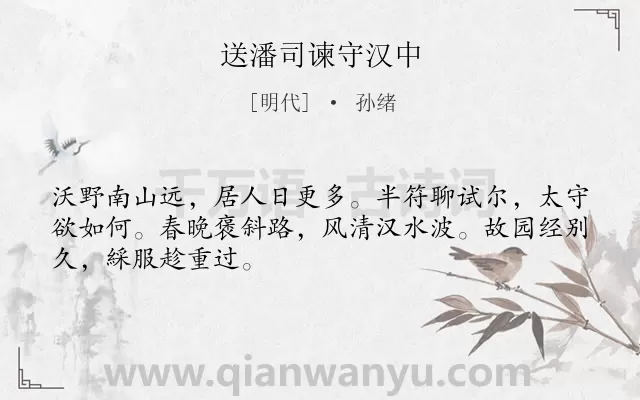 《送潘司谏守汉中》作者是明代的孙绪.诗词全文约共48字.