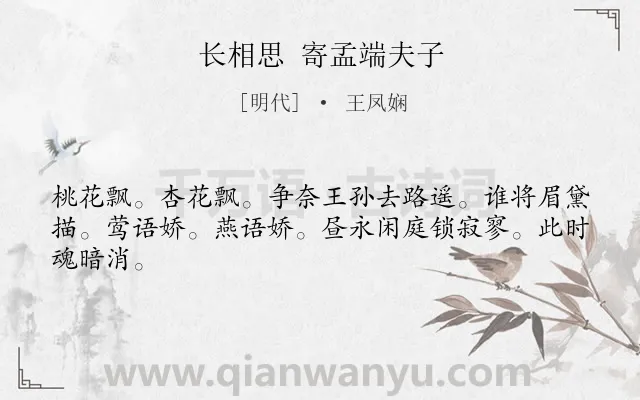 《长相思 寄孟端夫子》作者是明代的王凤娴.诗词全文约共44字.