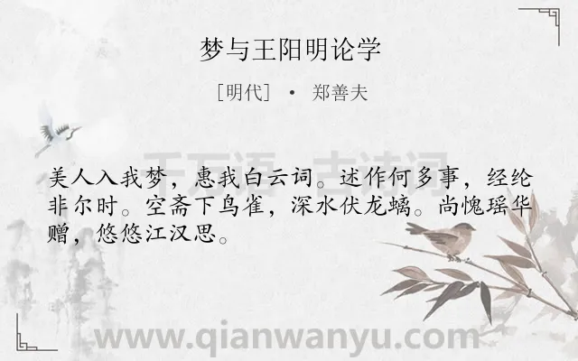 《梦与王阳明论学》作者是明代的郑善夫.诗词全文约共48字.